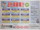 正社員募集中！